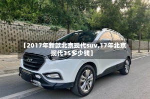 【2017年新款北京现代suv,17年北京现代35多少钱】