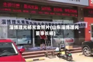 淄博理光杨光金照片(山东淄博理光董事长杨)