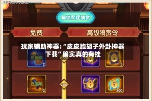 玩家辅助神器:“皮皮跑胡子外卦神器下载”确实真的有挂
