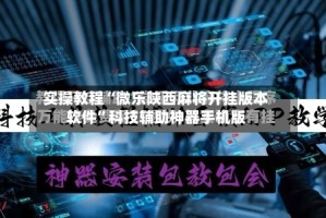 实操教程“微乐陕西麻将开挂版本软件”科技辅助神器手机版