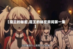 【魔王的秘密,魔王的秘密房间第一集】