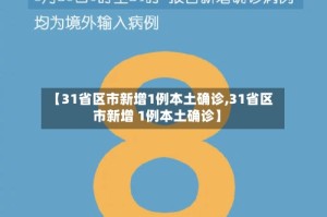 【31省区市新增1例本土确诊,31省区市新增 1例本土确诊】