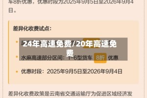 24年高速免费/20年高速免费