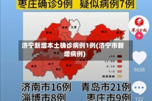 济宁新增本土确诊病例1例(济宁市新增病例)