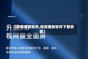 【视频播放软件,视频播放软件下载安装】