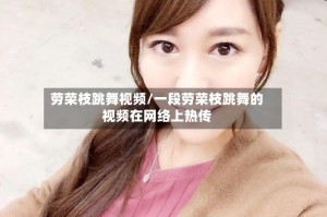 劳荣枝跳舞视频/一段劳荣枝跳舞的视频在网络上热传