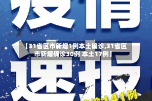 【31省区市新增1例本土确诊,31省区市新增确诊30例 本土17例】