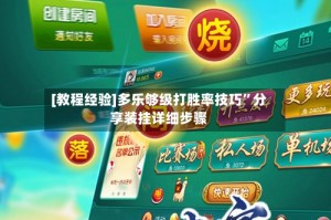 [教程经验]多乐够级打胜率技巧”分享装挂详细步骤
