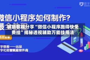 辅助教程分享“微信小程序跑得快免费挂”揭秘透视辅助万能挂用法