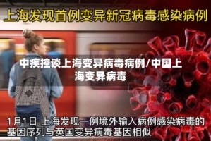 中疾控谈上海变异病毒病例/中国上海变异病毒