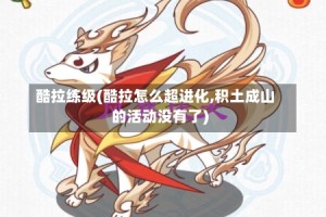 酷拉练级(酷拉怎么超进化,积土成山的活动没有了)