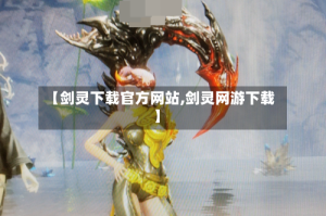 【剑灵下载官方网站,剑灵网游下载】