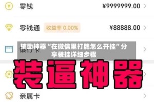 辅助神器“在微信里打牌怎么开挂”分享装挂详细步骤