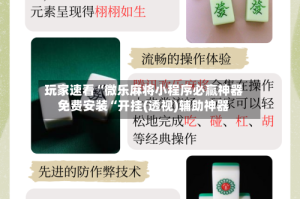 玩家速看“微乐麻将小程序必赢神器免费安装“开挂(透视)辅助神器