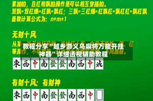 教程分享“越乡游义乌麻将万能开挂神器”详细透视辅助教程
