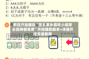 教程开挂辅助“微乐家乡麻将小程序必赢神器免费”开挂辅助脚本+详细开挂安装教程
