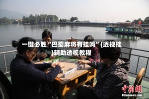 一键必胜“巴蜀麻将有挂吗”(透视挂)辅助透视教程