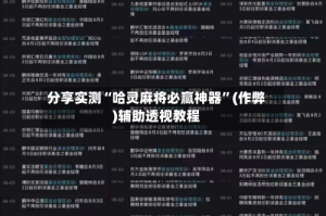 分享实测“哈灵麻将必赢神器”(作弊)辅助透视教程