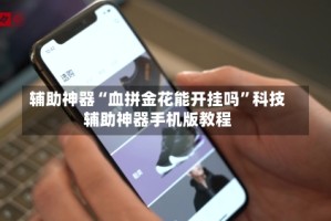 辅助神器“血拼金花能开挂吗”科技辅助神器手机版教程
