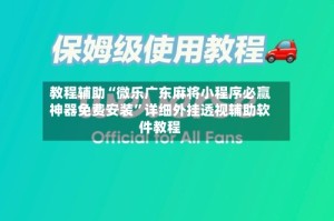 教程辅助“微乐广东麻将小程序必赢神器免费安装”详细外挂透视辅助软件教程