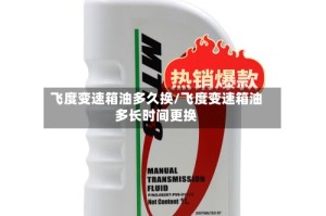 飞度变速箱油多久换/飞度变速箱油多长时间更换