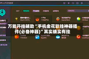 万能开挂辅助“手机金花软挂神器插件(必备神器)”其实确实有挂