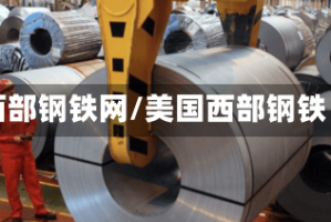 西部钢铁网/美国西部钢铁