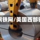 西部钢铁网/美国西部钢铁