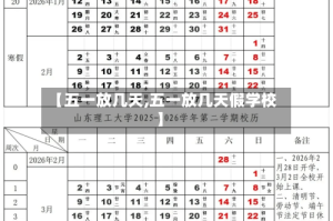 【五一放几天,五一放几天假学校】