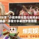 实测分享“小程序微乐四川麻将必赢神器”详细分享装挂步骤教程
