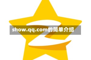 show.qq.com的简单介绍