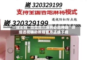 一键必胜“微信四川麻将必赢神器”详细透视辅助教程官方正版下载