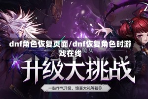 dnf角色恢复页面/dnf恢复角色时游戏在线