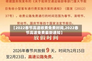 【2022春节高速收费免费时间,2022春节高速免费最新通知】