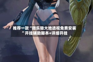 推荐一款“微乐锄大地透视免费安装”开挂辅助脚本+详细开挂