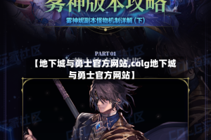 【地下城与勇士官方网站,colg地下城与勇士官方网站】