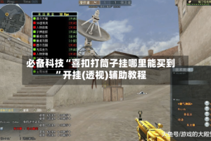 必备科技“喜扣打筒子挂哪里能买到”开挂(透视)辅助教程