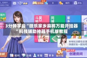 3分钟学会“微乐家乡麻将万能开挂器”科技辅助神器手机版教程