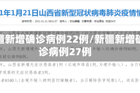 新疆新增确诊病例22例/新疆新增确诊病例27例