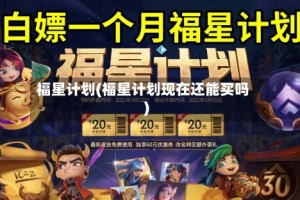 福星计划(福星计划现在还能买吗)