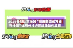 2026最新助赢神器“川麻圈麻将万能开挂器”详细外挂透视辅助软件教程