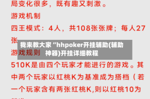 我来教大家“hhpoker开挂辅助(辅助神器)开挂详细教程
