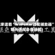 玩家速看“WePoKer透视辅助器”(曝光透视必备猫腻)