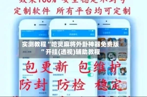 实测教程“哈灵麻将外卦神器免费版”开挂(透视)辅助教程