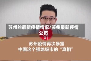 苏州的最新疫情情况/苏州最新疫情公布