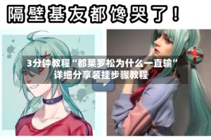 3分钟教程“都莱罗松为什么一直输”详细分享装挂步骤教程