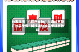 独家实测“小程序雀神广东麻将万能开挂器免费”科技辅助神器手机版教程