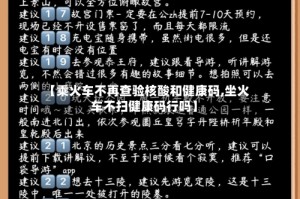 【乘火车不再查验核酸和健康码,坐火车不扫健康码行吗】