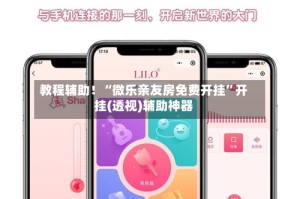 教程辅助！“微乐亲友房免费开挂”开挂(透视)辅助神器