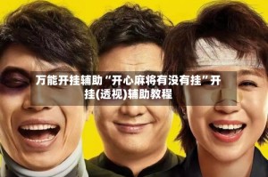 万能开挂辅助“开心麻将有没有挂”开挂(透视)辅助教程